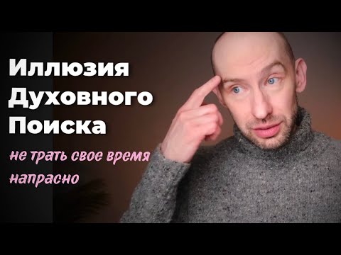 Видео: Иллюзия духовного поиска. Эфир 2.03.25