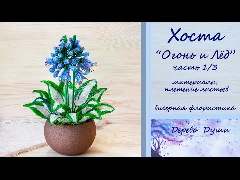 Видео: Хоста "Огонь и Лёд" из бисера/Бисерная флористика/цветы из бисера/бисероплетение/Host Bead Tutorial