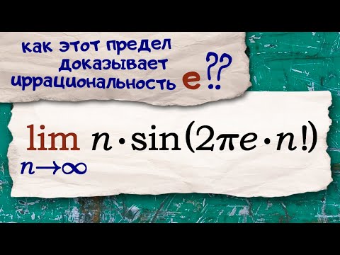 Видео: Как предел с синусом доказывает иррациональность числа е?