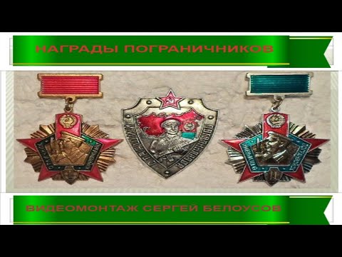 Видео: Наградные и юбилейные знаки советских пограничных войск