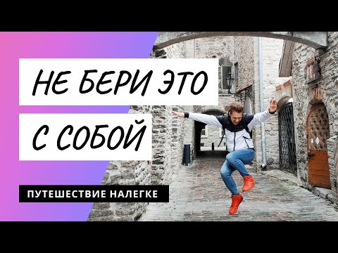 Видео: Путешествие с ручной кладью | Как путешествовать с рюкзаком (2021)