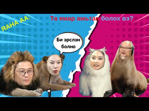 Видео: Яана аа | 2024-09-11 | Амьтан болгоно шүү