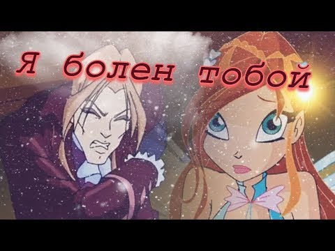 Видео: Я болен тобой / Валтор и Блум [Винкс]