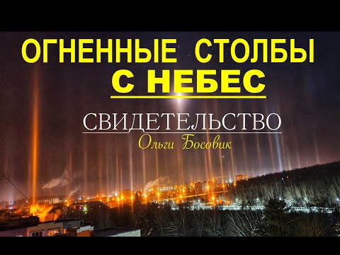 Видео: "Огненные столбы с небес"-СИЛЬНОЕ СВИДЕТЕЛЬСТВО - Ольги Босовик  - Вячеслав Бойнецкий