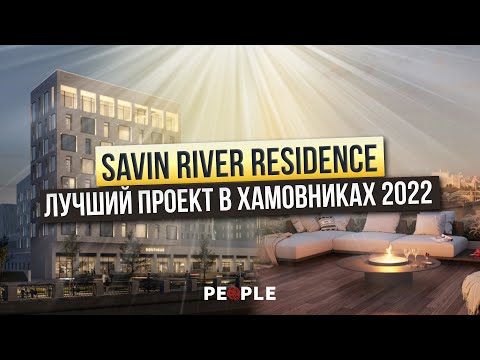 Видео: Уникальный комплекс Хамовников с видом на набережную | Обзор ЖК SAVVIN RIVER RESIDENCE