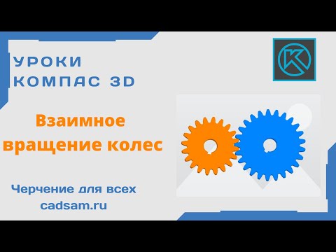 Видео: Видеоуроки Компас 3D. Взаимное вращение колес. Сопряжение Вращение - Вращение