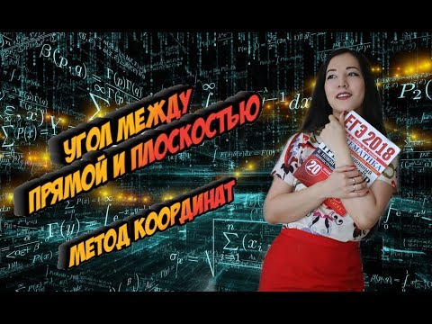 Видео: Угол между прямой и плоскостью. Метод координат
