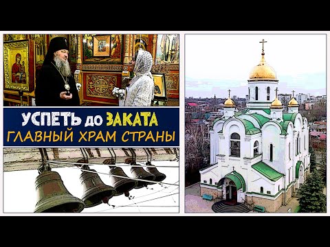 Видео: Главный храм страны. Успеть до заката 14.05.2025