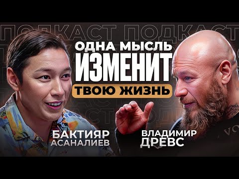 Видео: От того, что ты думаешь о СЕБЕ, зависит будешь ли ты БОГАТЫМ или БЕДНЫМ. Владимир Древс #психология