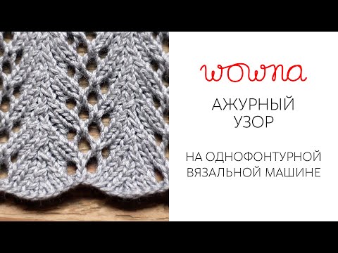 Видео: Ажурный узор на однофонтурной вязальной машине | Ручная деккеровка