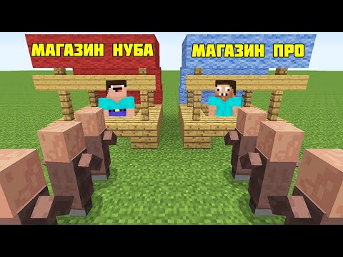 Видео: НУБ И ПРО ОТКРЫЛИ МАГАЗИН В МАЙНКРАФТ ! НУБИК ЗАТРОЛЛИЛ ПРО И ЛОВУШКА В MINECRAFT