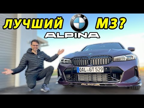 Видео: BMW Alpina B3 GT: когда даже M340i и M3 просят передышку!