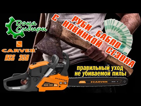 Видео: Карвер (Carver) RSG 358. Тот самый видос который долго ждали!!! Полный обзор с разбором!