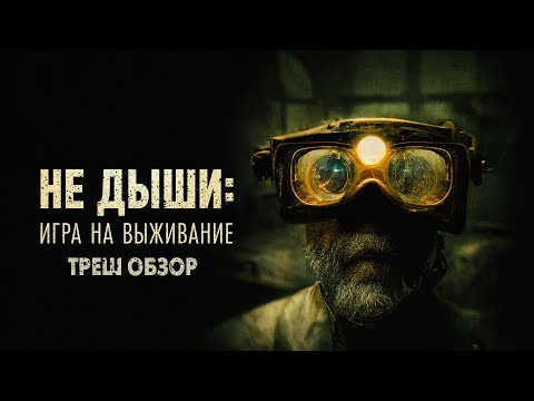 Видео: НЕ ДЫШИ 4: ИГРА НА ВЫЖИВАНИЕ - Треш Обзор Фильма