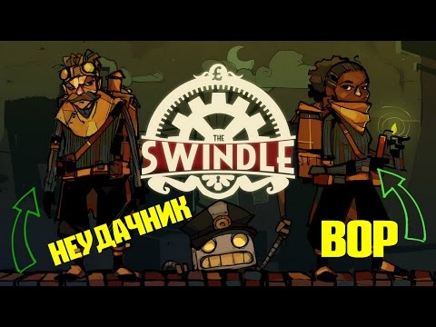 Видео: The Swindle ► Вор-Неудачник