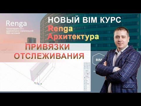 Видео: Привязка отслеживания в Renga