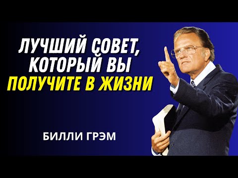 Видео: Лучший совет, который вы когда-либо получите — Билли Грэм Мотивационная речь