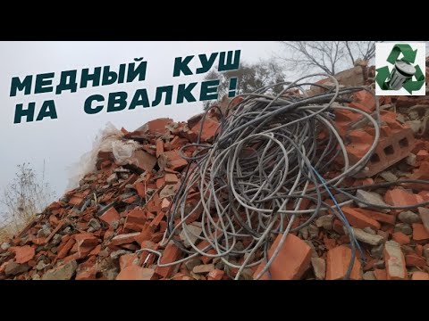 Видео: НАШЕЛ КУЧУ ПРОВОДОВ НА СВАЛКЕ! ДОБЫВАЮ МЕДЬ! ОБЖИГ ПРОВОДОВ! ПОИСК МЕТАЛЛОЛОМА НА СВАЛКЕ!