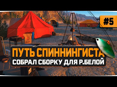 Видео: Русская Рыбалка 4 — Собрал сборку для реки Белой. Аккаунт спиннингиста #5