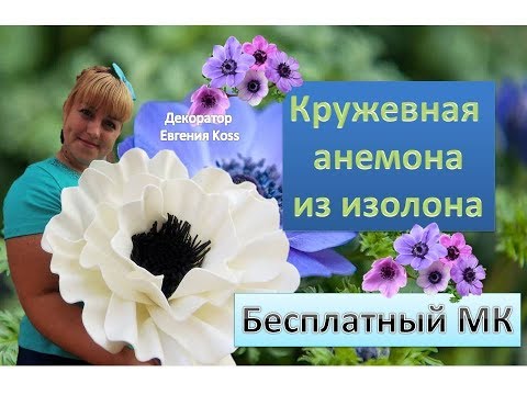 Видео: МК Ростовые цветы. Кружевная анемона из изолона. Lace anemone of isolon eva