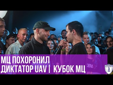 Видео: МЦ ПОХОРОНИЛ vs. ДИКТАТОР UAV | КУБОК МЦ
