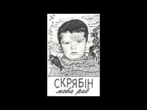 Видео: Скрябін - Най буде дощ (Мова риб, 1992)