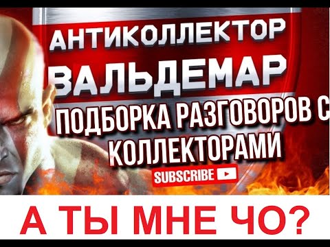 Видео: А ТЫ МНЕ ЧО?? РАЗГОВОРЫ С КОЛЛЕКТОРАМИ#коллекторы #разговорысколлекторами