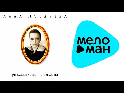 Видео: Алла Пугачева - Размышления у камина IX Коллекция (Альбом 1996)