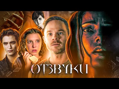 Видео: ТРЕШ ОБЗОР фильма ОТЗВУКИ (Самый Загадочный фильм ужасов)