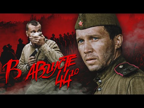 Видео: В АВГУСТЕ 44-ГО - Фильм / Военный детектив