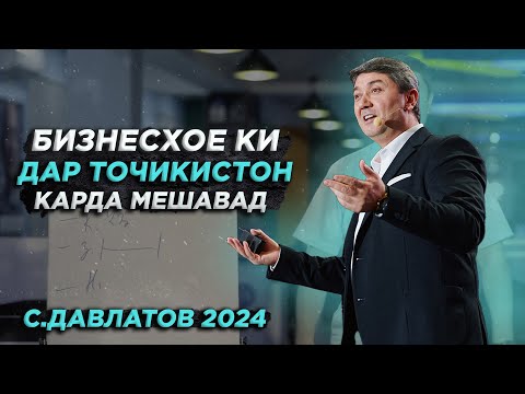 Видео: Маслихати С.Давлатов барои бизнес дар Точикистон! Саидмурод Давлатов 2024