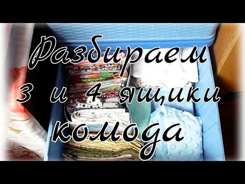 Видео: Разбираем 3 и 4 ящики комода/Мотивация для уборки/Организация рукоделия
