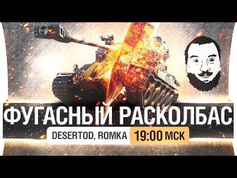 Видео: ФУГАСНЫЙ РАСКОЛБАС - Танцуют DeSeRtod & Romka