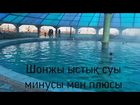 Видео: Шонжы ыстык су/қалай бардық/ голодные/холодные/Горячие источники Чунджа/Жетысу