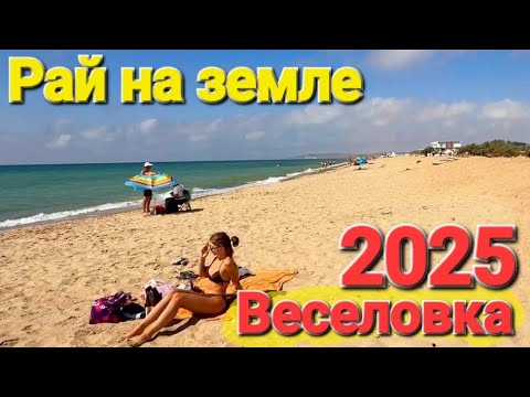 Видео: #Веселовка 31 августа 2025 - Черное море. Реальная обстановка. От диких пляжей до Соленого озера