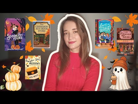 Видео: 5 уютных осенних романтических историй на вечер 🧡☕