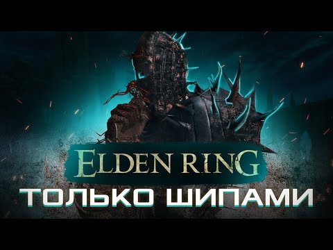 Видео: КАК ПРОЙТИ ELDEN RING ТОЛЬКО ШИПАМИ