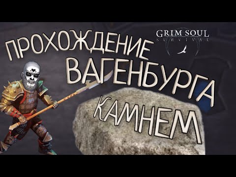 Видео: ПРОХОЖДЕНИЕ ВАГЕНБУРГА КАМНЕМ Grim Soul: Dark Survival RPG Грим Соул