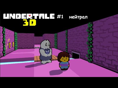 Видео: UNDERTALE теперь в 3D какже всё упората