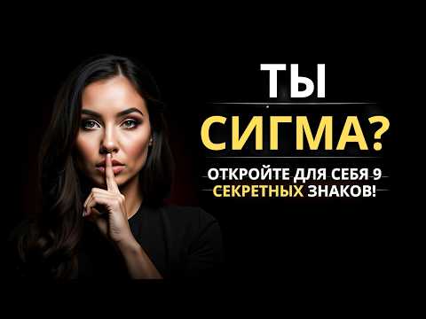 Видео: Вы сигма-женщина? Посмотрите на 9 признаков, которые почти никто не замечает!