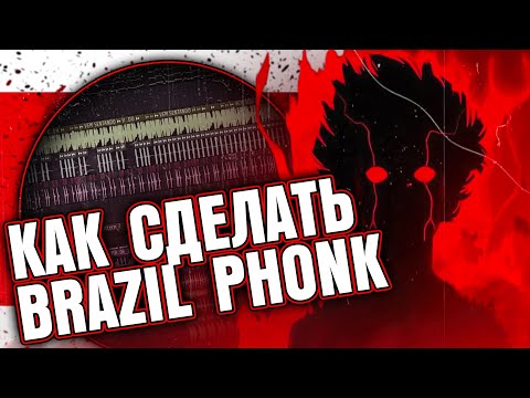 Видео: Как сделать БРАЗИЛЬСКИЙ ФОНК (BRAZILIAN PHONK) в FL Studio