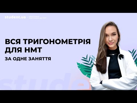 Видео: Вся тригонометрія для НМТ за одне заняття