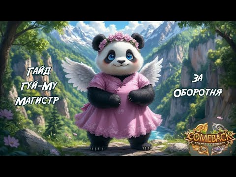Видео: ComebackPW 1.3.6 | Гайд Гуй Му-Магистр за Оборотня | Perfect World