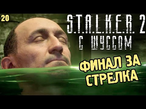 Видео: Шусс прошел Сталкер 2