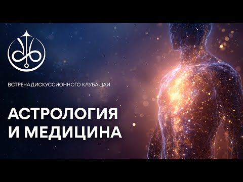 Видео: Медицинская астрология | Игорь Юрьевич Подольский