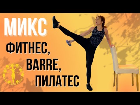 Видео: Микс фитнес, barre, пилатес / Женское Здоровье
