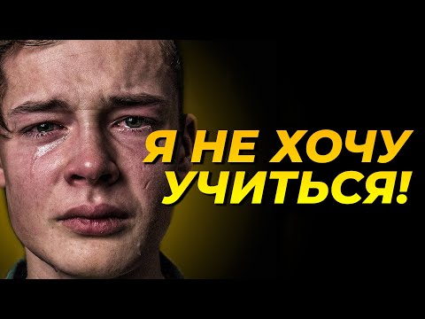 Видео: МОТИВАЦИЯ НА УЧЕБУ! ПОСМОТРИ ЭТО ЕСЛИ НЕТ ЖЕЛАНИЯ УЧИТЬСЯ!