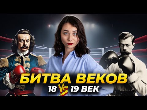 Видео: Сравнение правителей 18 и 19 веков: 20 задание ЕГЭ по истории на максимум | Умскул