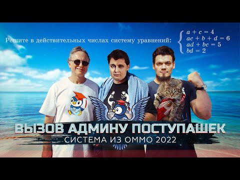 Видео: Олимпиады по математике. Система из ОММО 2022. Вызов админу Поступашек
