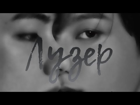 Видео: Лузер. 1 ~Озвучка фанфиков~ ~ ВИГУКИ~